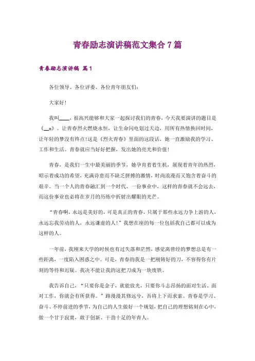 励志_青春励志演讲稿范文集合7篇