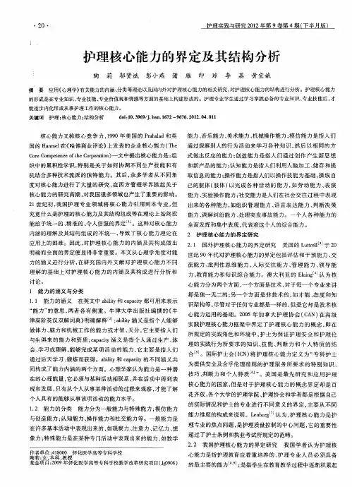 护理核心能力的界定及其结构分析