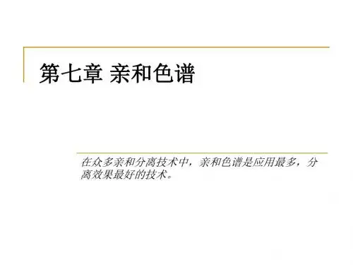 生物分离工程第七章色谱技术亲和色谱