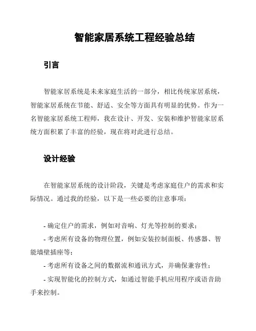 智能家居系统工程经验总结