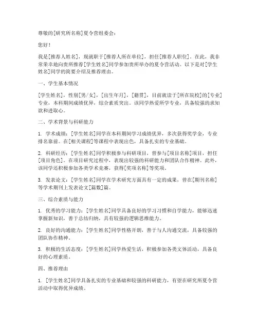 研究所夏令营推荐信模板