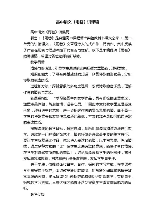 高中语文《雨巷》讲课稿