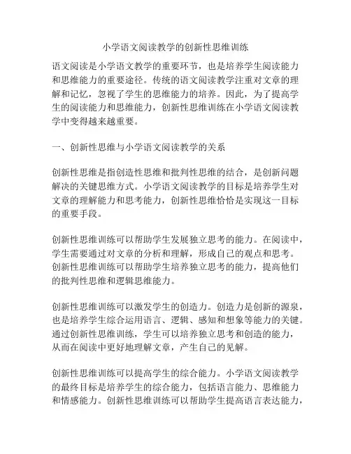 小学语文阅读教学的创新性思维训练
