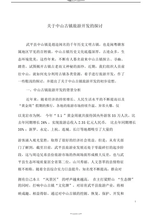 关于中山古镇旅游开发的探讨