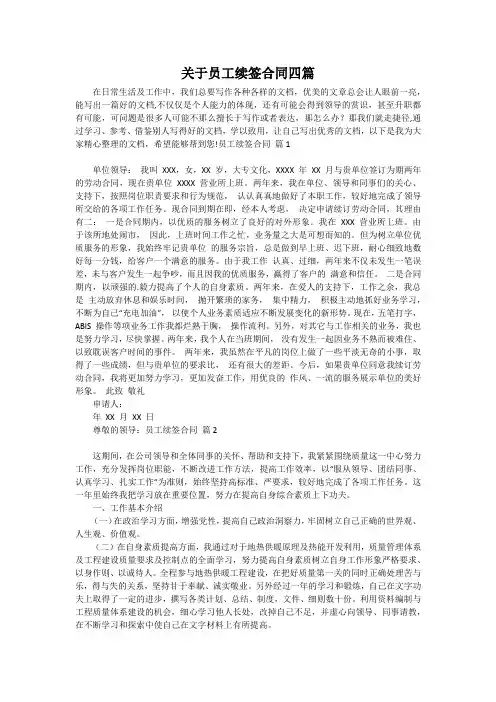关于员工续签合同四篇