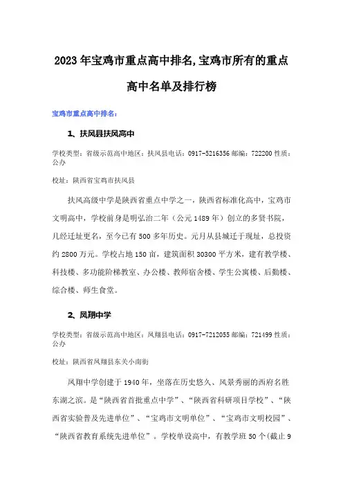 2023年宝鸡市重点高中排名,宝鸡市所有的重点高中名单及排行榜
