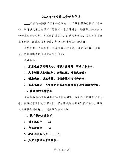 2023年技术部工作计划例文(5篇)