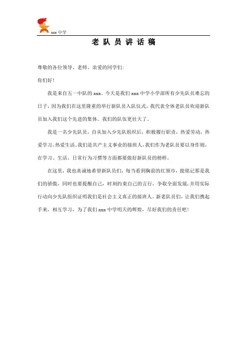 少先队员老队员发言