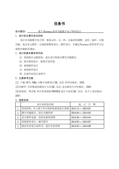 基于Proteus的多功能数字电子钟的设计【毕业作品】