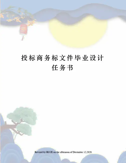 投标商务标文件毕业设计任务书
