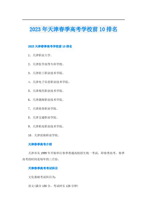 2023年天津春季高考学校前10排名