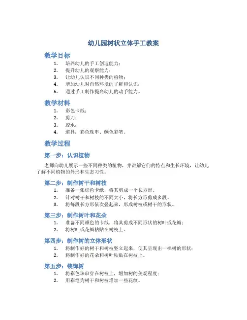 幼儿园树状立体手工教案