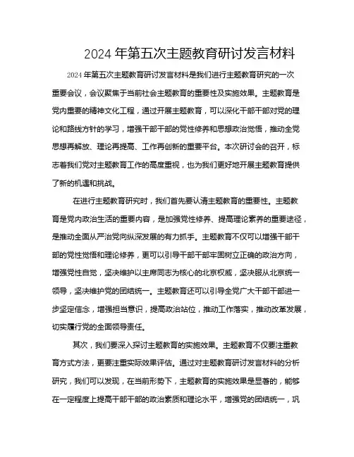 2024年第五次主题教育研讨发言材料