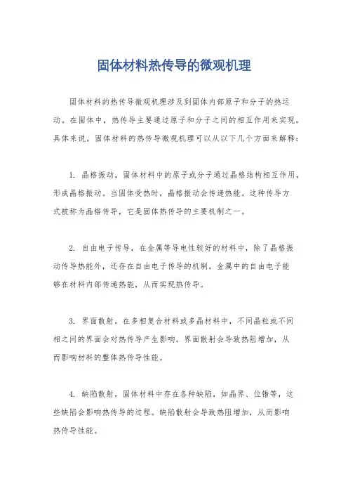固体材料热传导的微观机理