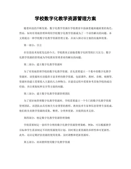 学校数字化教学资源管理方案