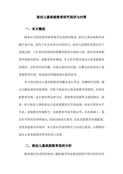 流动儿童家庭教育研究现状与对策