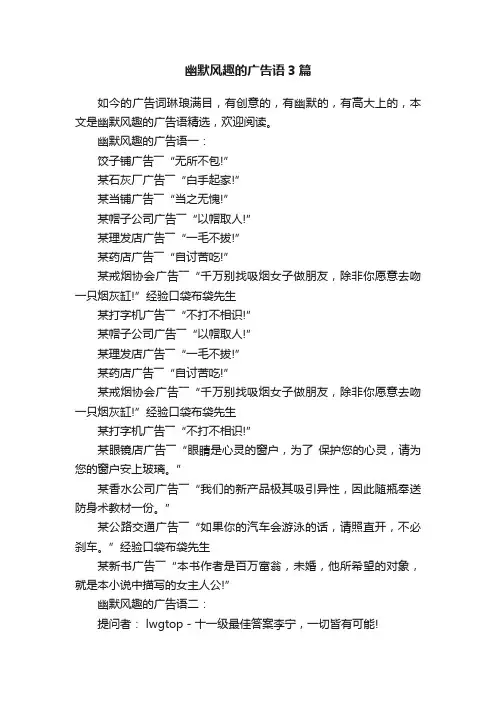 幽默风趣的广告语3篇