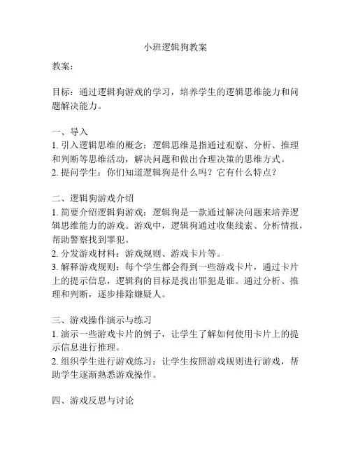 小班逻辑狗教案