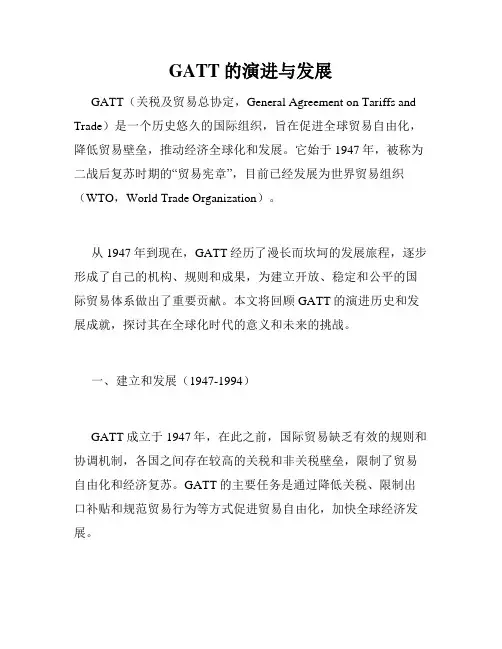 GATT的演进与发展