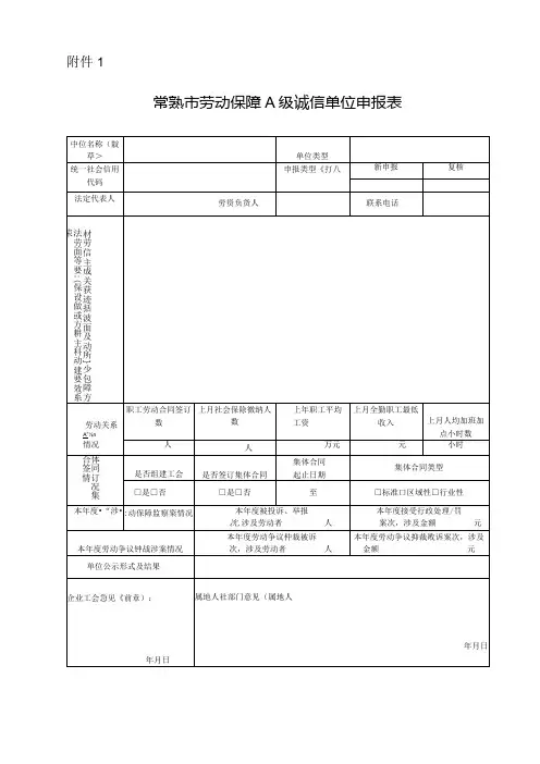 劳动保障A级诚信单位申报表