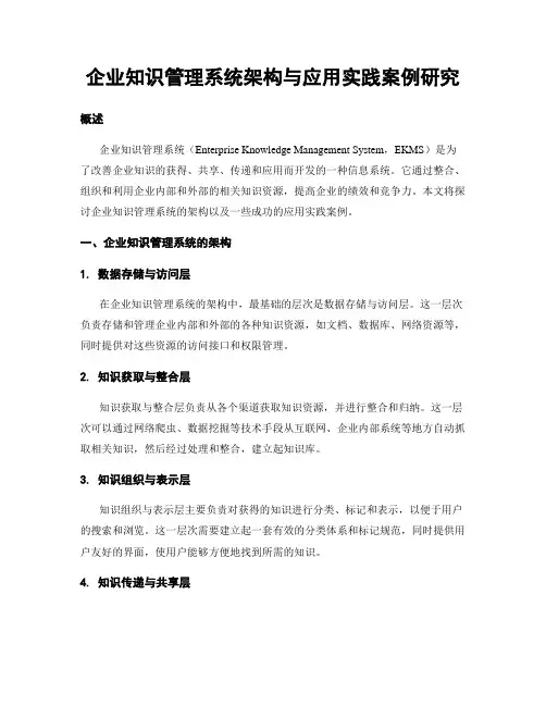 企业知识管理系统架构与应用实践案例研究