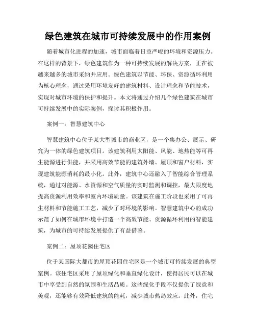 绿色建筑在城市可持续发展中的作用案例