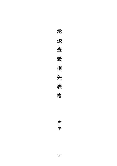 承接查验表格(参考)
