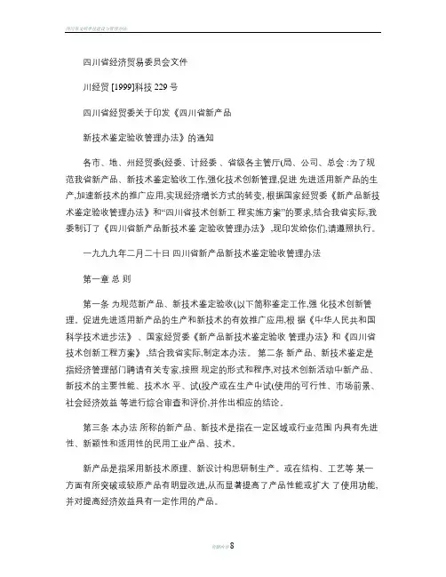 四川省新产品新技术鉴定验收管理办法(精)