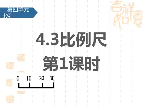 苏教版小学六年级下册数学课件 《比例尺》比例PPT课件(第1课时)