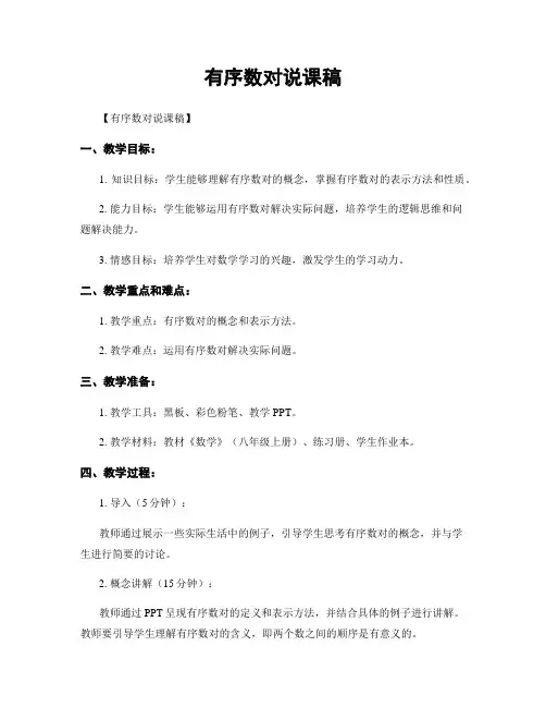 有序数对说课稿