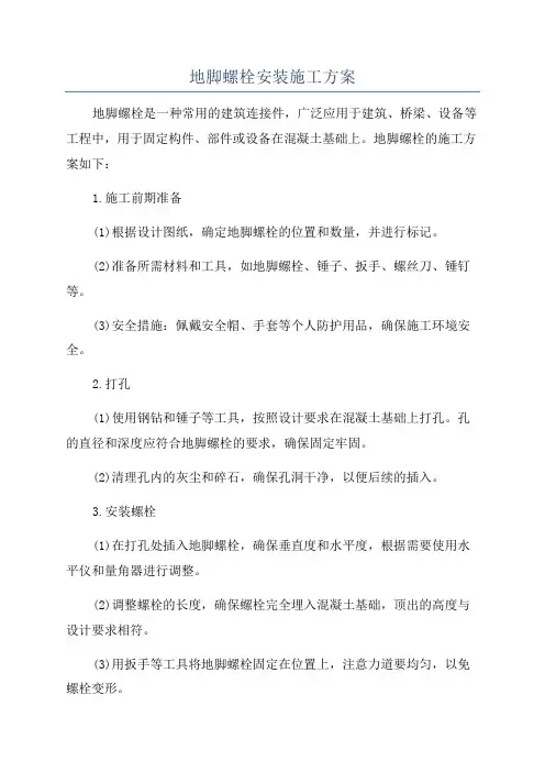 地脚螺栓安装施工方案