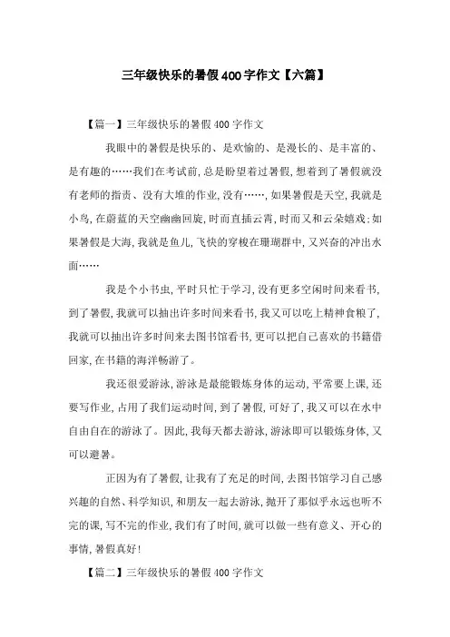 三年级快乐的暑假400字作文【六篇】