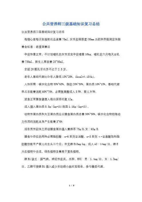 公共营养师三级基础知识复习总结