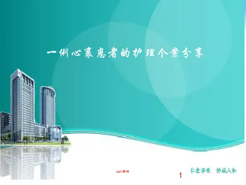 一例心衰患者的护理个案分享  ppt课件
