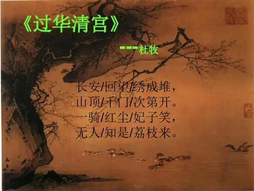 《过华清宫》ppt课件(1)