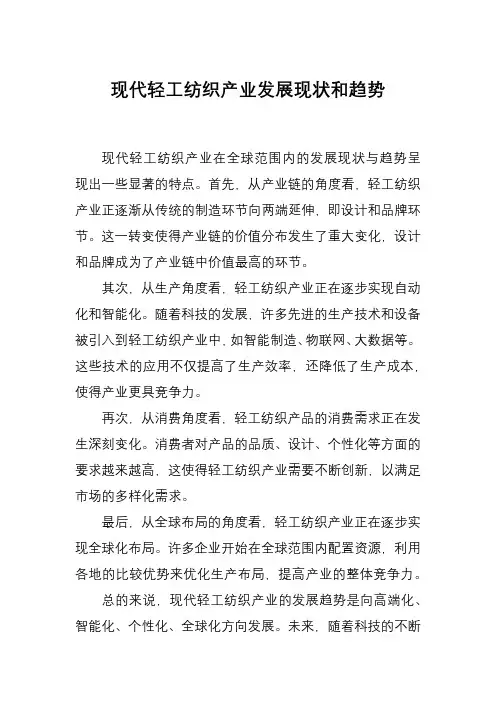 现代轻工纺织产业发展现状和趋势