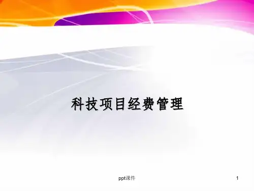 【课件】科技项目经费管理
