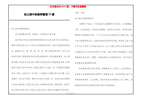 幼儿园中班教师随笔15篇