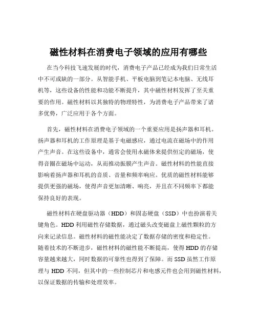 磁性材料在消费电子领域的应用有哪些