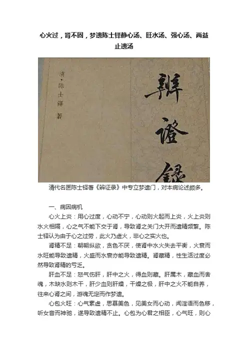 心火过，肾不固，梦遗陈士铎静心汤、旺水汤、强心汤、两益止遗汤