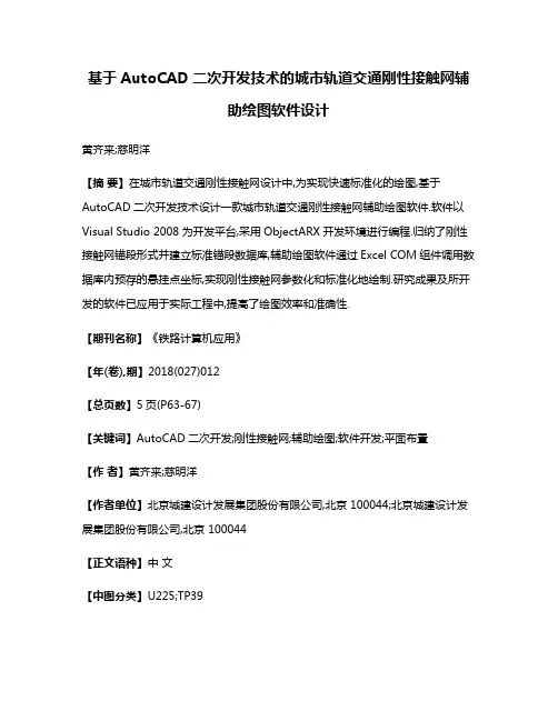 基于AutoCAD二次开发技术的城市轨道交通刚性接触网辅助绘图软件设计