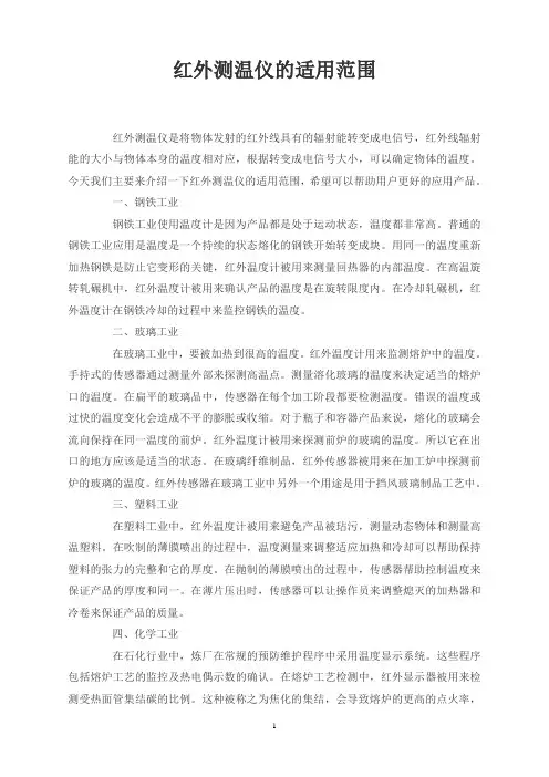 红外测温仪的适用范围