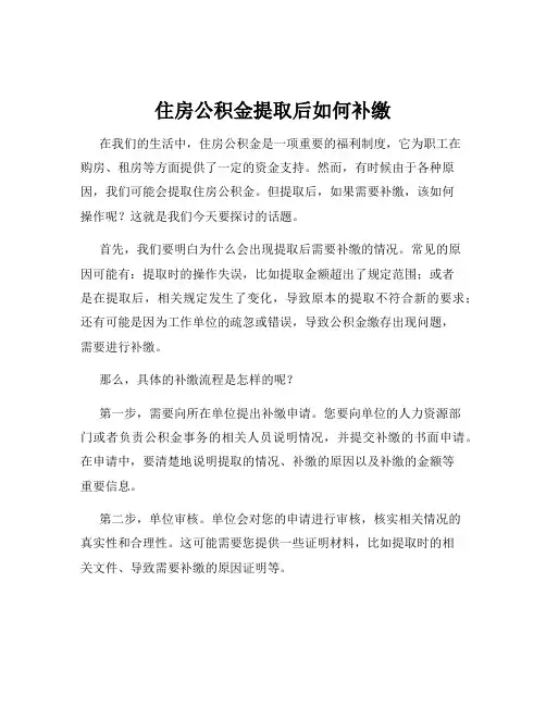 住房公积金提取后如何补缴
