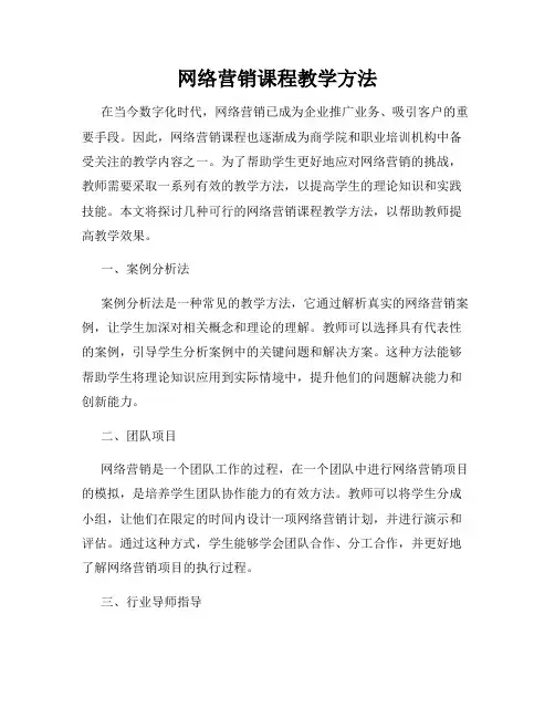 网络营销课程教学方法