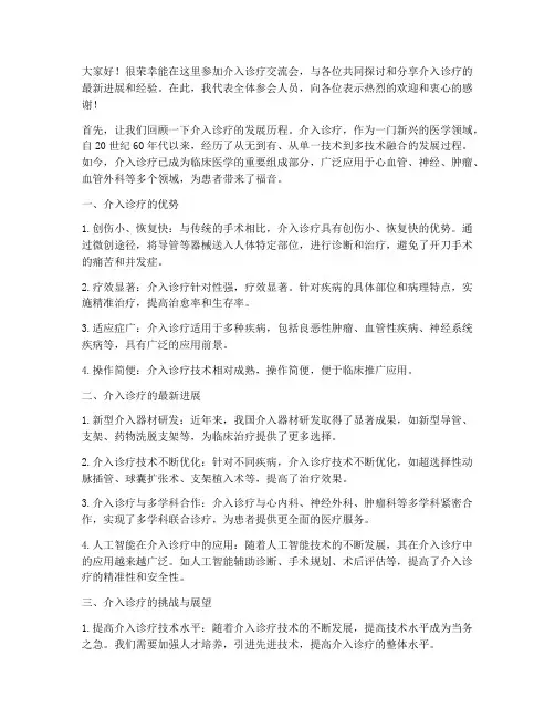 介入诊疗交流会发言稿