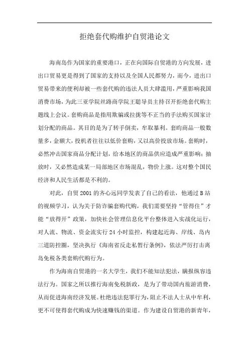拒绝套代购维护自贸港论文