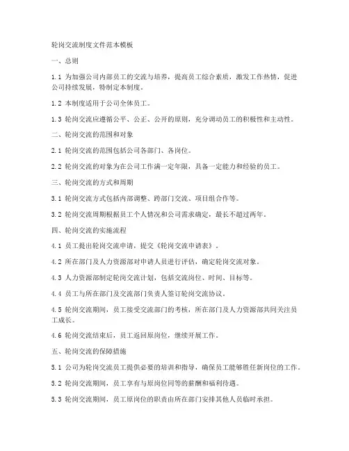 轮岗交流制度文件范本模板