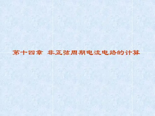第十四章 非正弦周期电流电路的计算