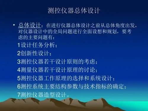 测控仪器总体设计