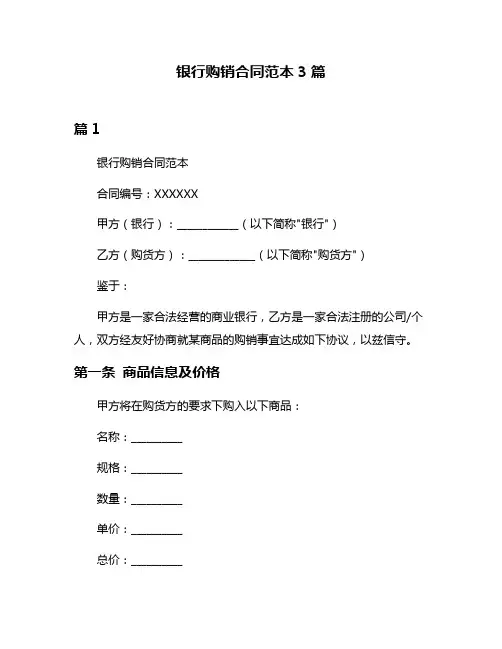 银行购销合同范本3篇